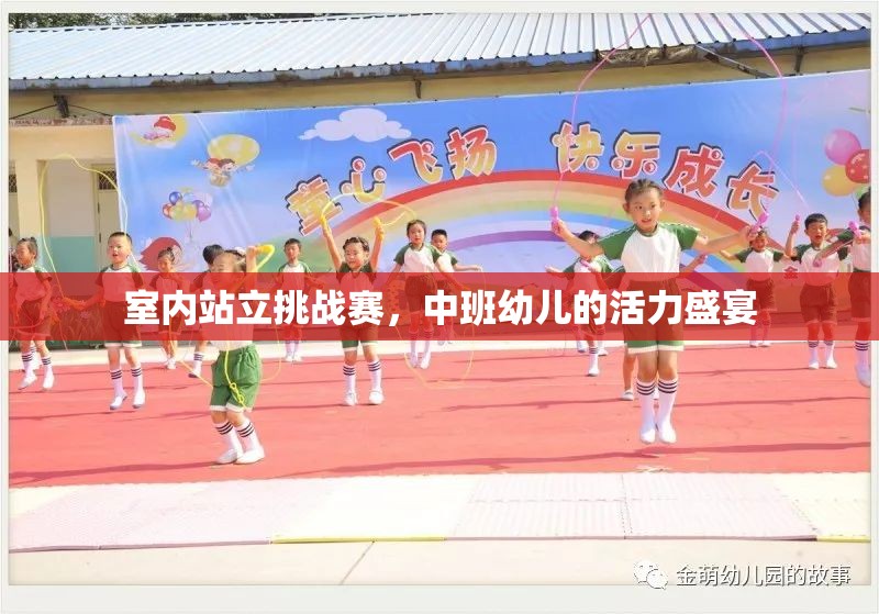 室內(nèi)站立挑戰(zhàn)賽，中班幼兒的活力盛宴