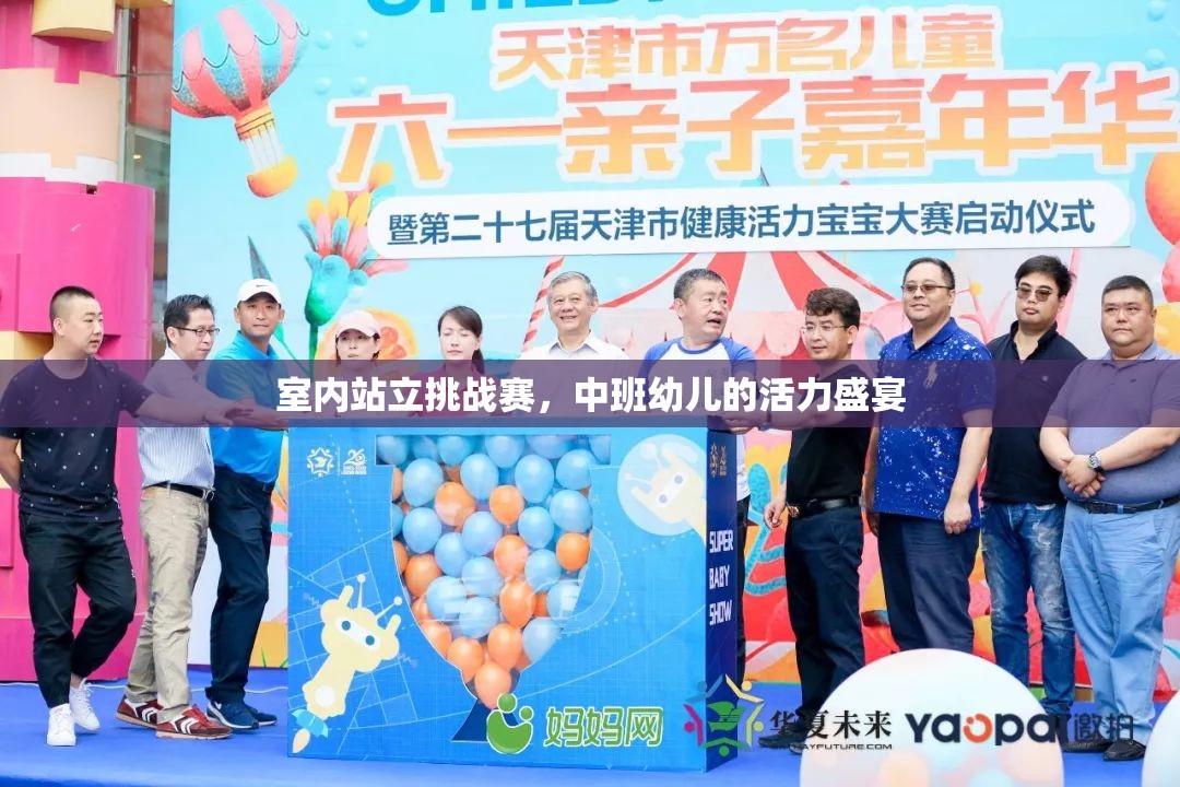 室內(nèi)站立挑戰(zhàn)賽，中班幼兒的活力盛宴