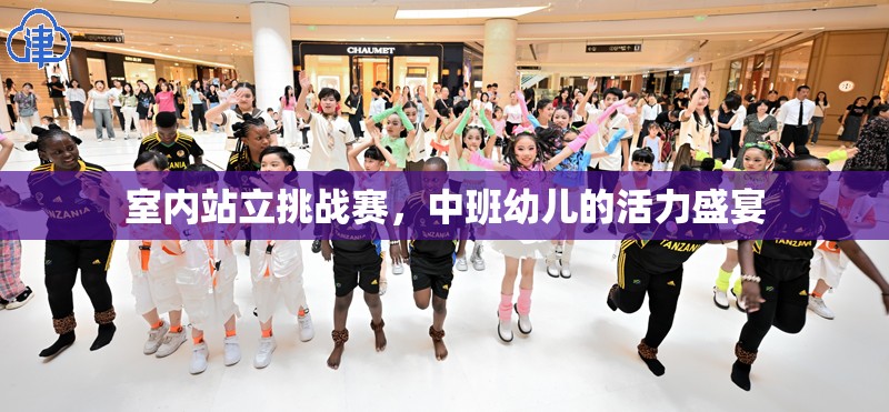 室內(nèi)站立挑戰(zhàn)賽，中班幼兒的活力盛宴