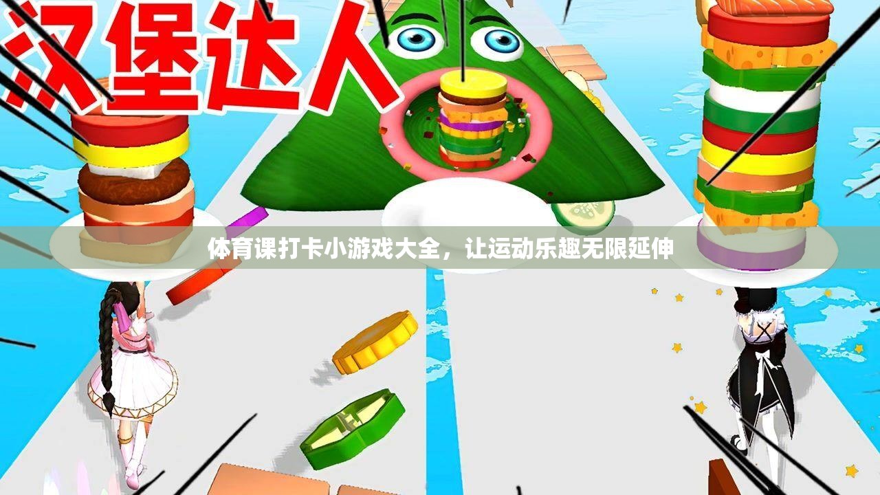 解鎖運(yùn)動(dòng)樂趣，體育課打卡小游戲大全