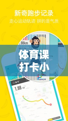 解鎖運(yùn)動(dòng)樂趣，體育課打卡小游戲大全