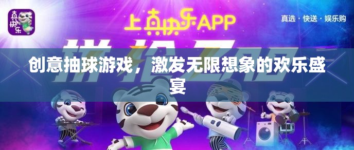 創(chuàng)意抽球游戲，點(diǎn)燃無(wú)限想象的歡樂(lè)盛宴