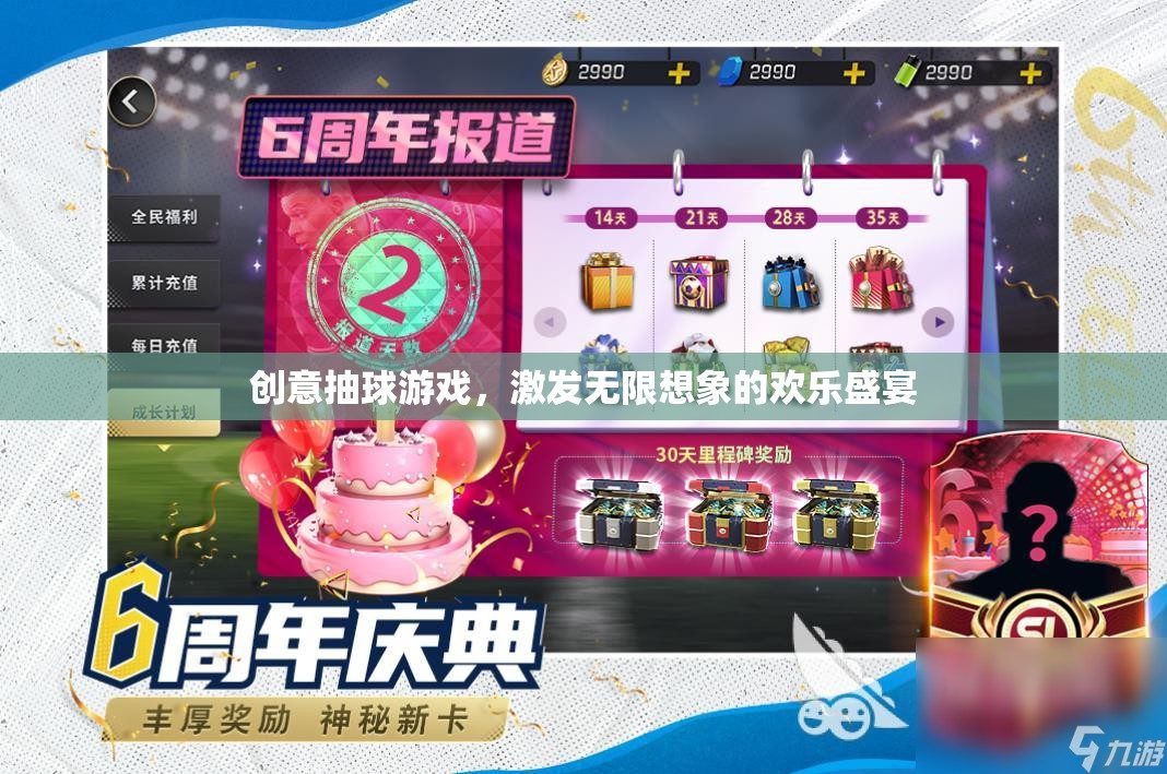 創(chuàng)意抽球游戲，點(diǎn)燃無(wú)限想象的歡樂(lè)盛宴