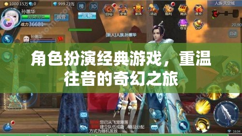 重溫經(jīng)典，角色扮演的奇幻之旅