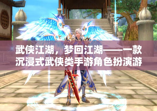 夢回江湖，沉浸式武俠手游的江湖之旅