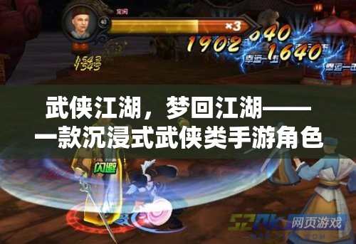 夢回江湖，沉浸式武俠手游的江湖之旅