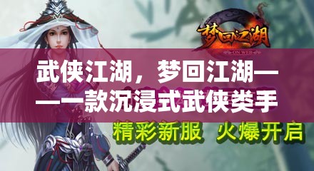 夢回江湖，沉浸式武俠手游的江湖之旅