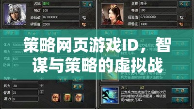 智謀與策略的虛擬戰(zhàn)場，策略網(wǎng)頁游戲的策略ID