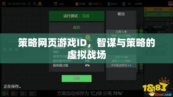 智謀與策略的虛擬戰(zhàn)場(chǎng)，策略網(wǎng)頁游戲的策略ID