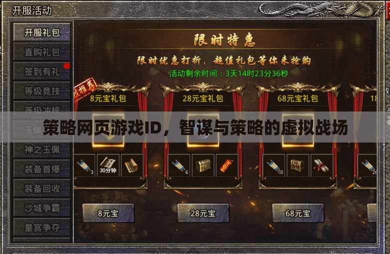 智謀與策略的虛擬戰(zhàn)場(chǎng)，策略網(wǎng)頁游戲的策略ID