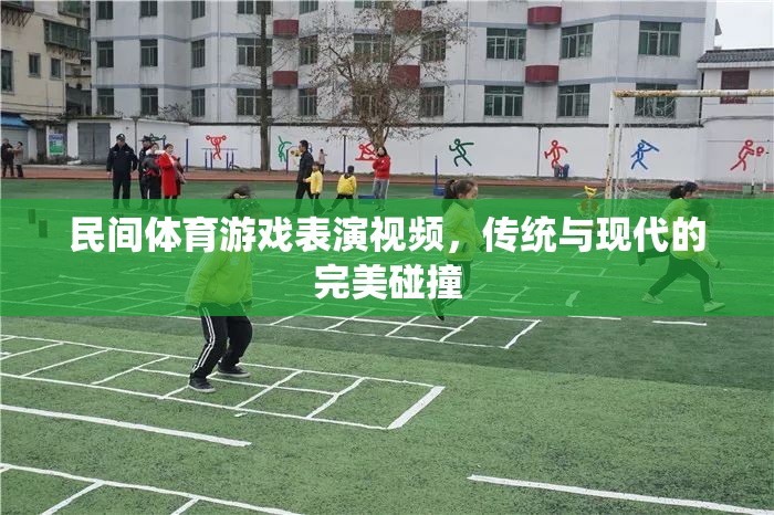 傳統(tǒng)與現(xiàn)代交融，民間體育游戲表演視頻的精彩碰撞