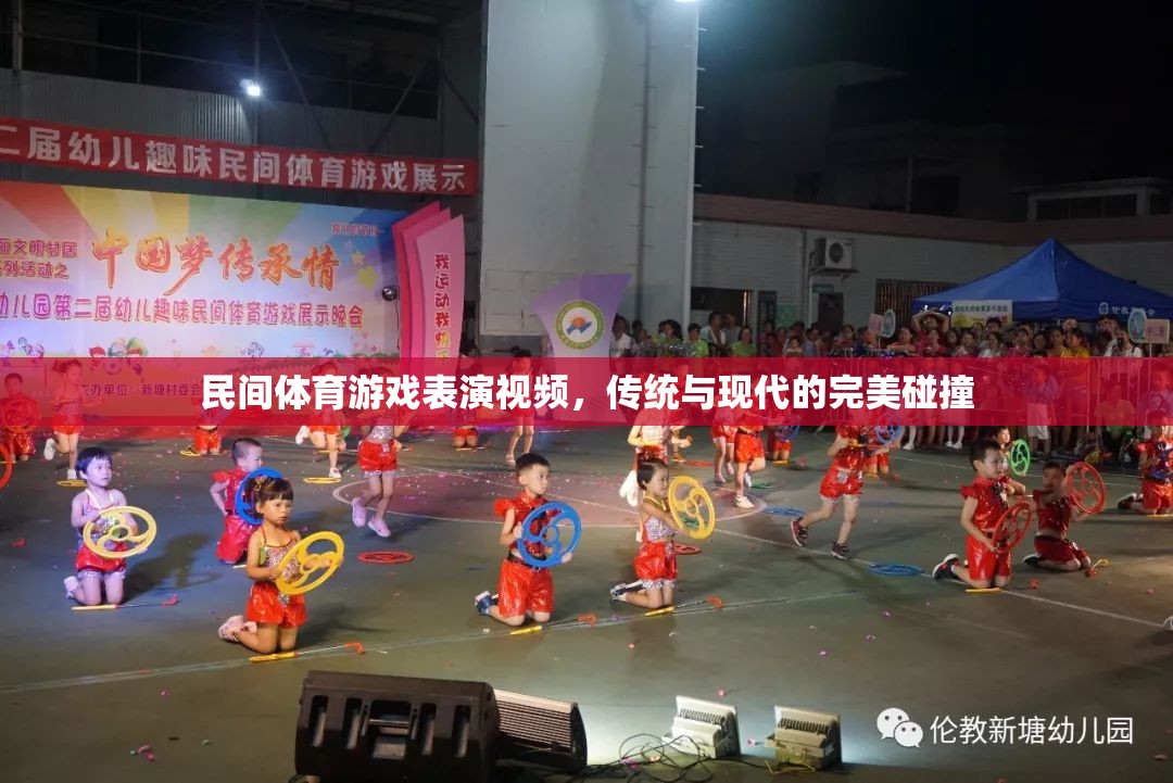 傳統(tǒng)與現(xiàn)代交融，民間體育游戲表演視頻的精彩碰撞
