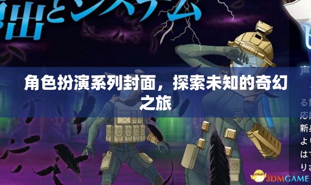 奇幻之旅，角色扮演系列封面探索