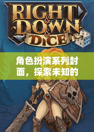 奇幻之旅，角色扮演系列封面探索
