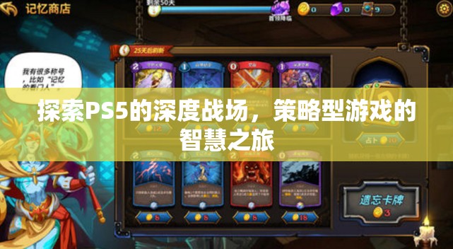 PS5深度戰(zhàn)場(chǎng)，策略型游戲的智慧之旅