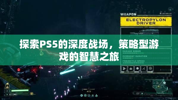 PS5深度戰(zhàn)場，策略型游戲的智慧之旅