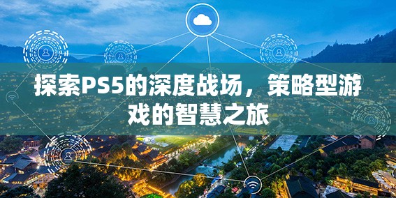 PS5深度戰(zhàn)場(chǎng)，策略型游戲的智慧之旅