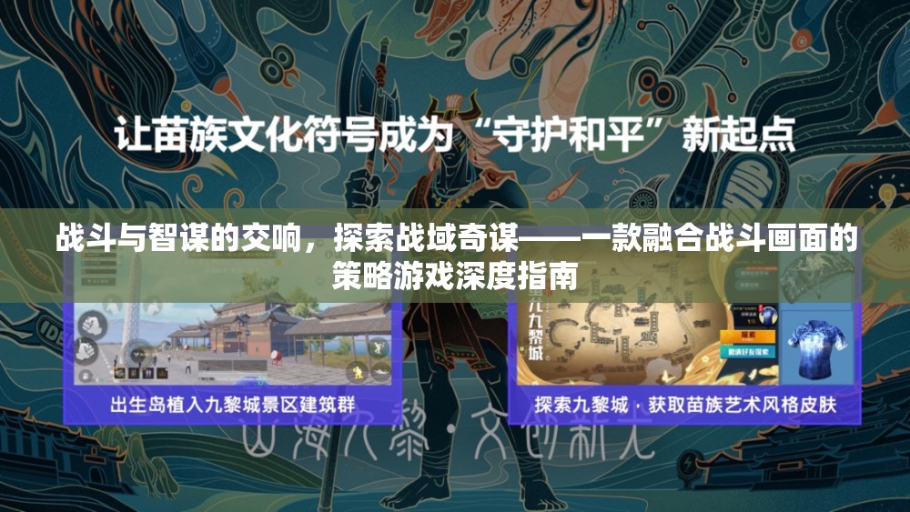 戰(zhàn)斗與智謀的交響，探索戰(zhàn)域奇謀——一款融合戰(zhàn)斗畫(huà)面的策略游戲深度指南