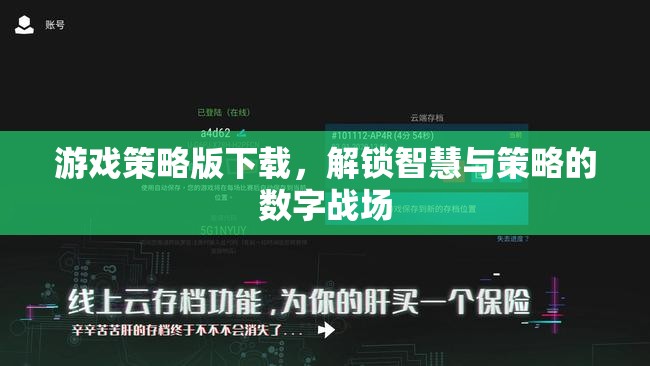 解鎖智慧與策略的數(shù)字戰(zhàn)場(chǎng)，游戲策略版下載指南