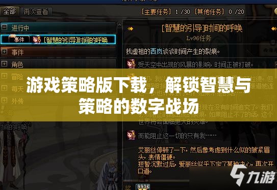 解鎖智慧與策略的數(shù)字戰(zhàn)場(chǎng)，游戲策略版下載指南