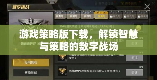 解鎖智慧與策略的數(shù)字戰(zhàn)場(chǎng)，游戲策略版下載指南