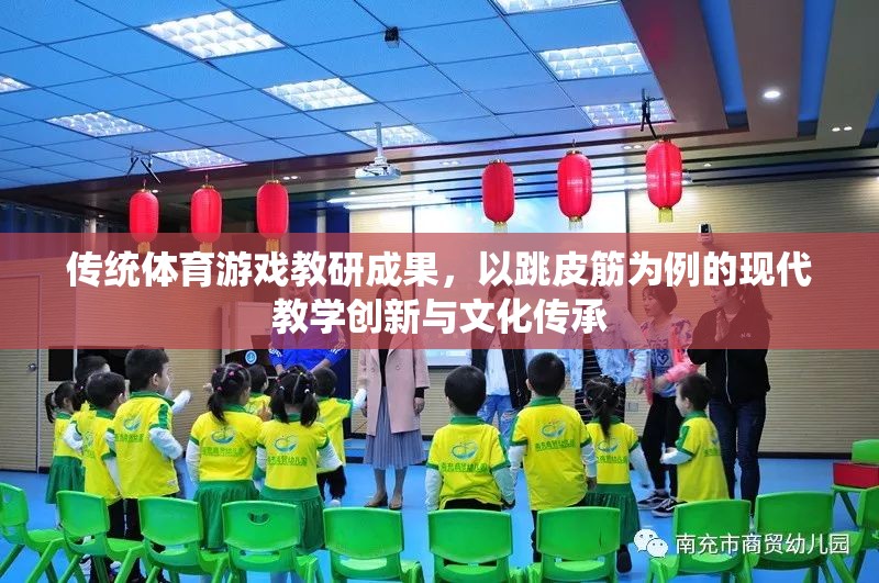 跳皮筋，傳統(tǒng)體育游戲在現(xiàn)代教學(xué)中的創(chuàng)新與文化傳承