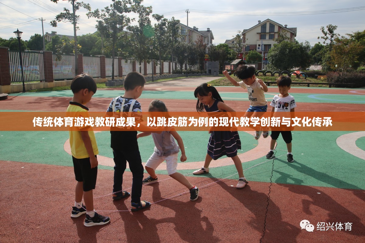 跳皮筋，傳統(tǒng)體育游戲在現(xiàn)代教學(xué)中的創(chuàng)新與文化傳承