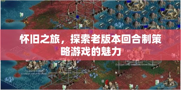 懷舊之旅，重溫老版回合制策略游戲的經(jīng)典魅力