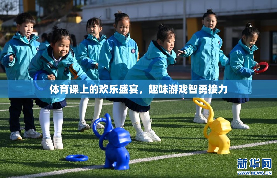 體育課上的歡樂(lè)盛宴，趣味游戲智勇接力