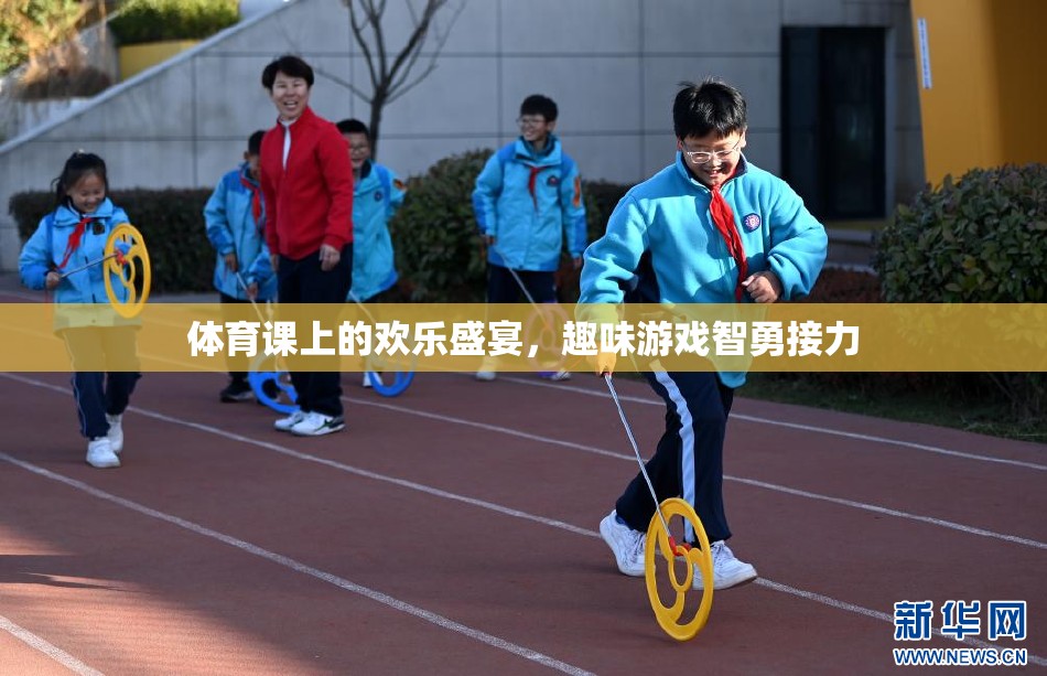 體育課上的歡樂(lè)盛宴，趣味游戲智勇接力