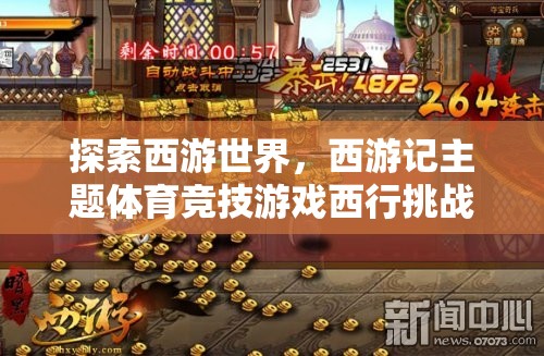 西行挑戰(zhàn)，深度解析西游記主題體育競技游戲的魅力