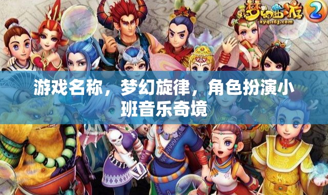 游戲名稱，夢(mèng)幻旋律，角色扮演小班音樂(lè)奇境