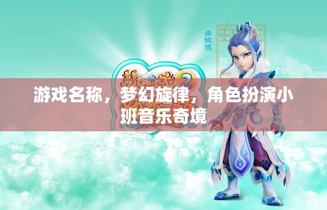 夢幻旋律，小班音樂奇境的冒險之旅