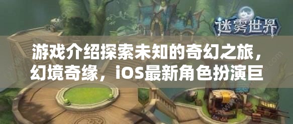 探索未知，幻境奇緣——iOS最新角色扮演巨作之旅