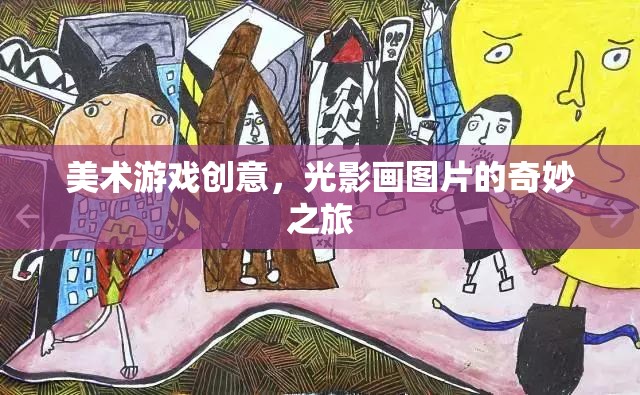 光影畫，美術(shù)游戲創(chuàng)意的奇妙之旅
