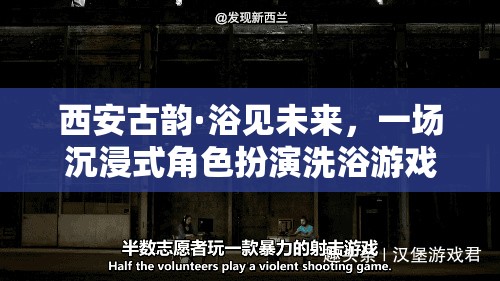 西安古韻·浴見未來，一場穿越時空的沉浸式角色扮演洗浴游戲
