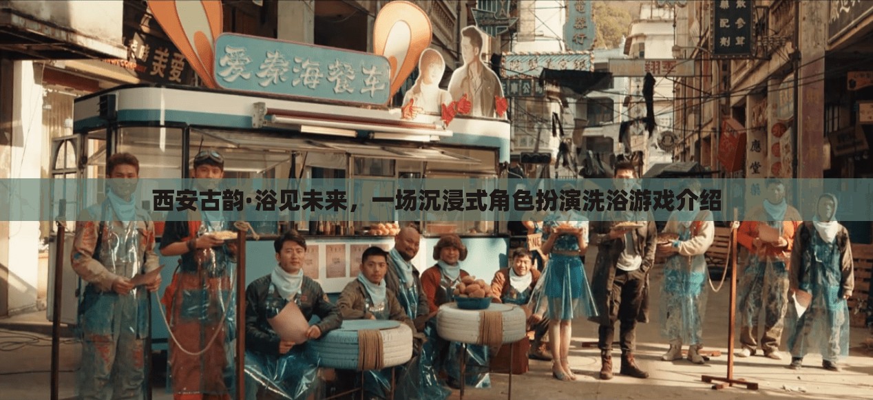 西安古韻·浴見未來，一場穿越時空的沉浸式角色扮演洗浴游戲