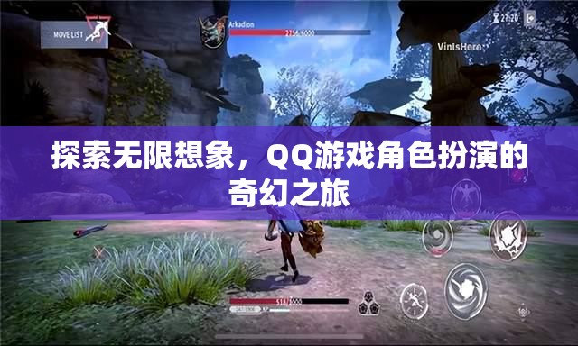 QQ游戲，探索無限想象，開啟角色扮演的奇幻之旅