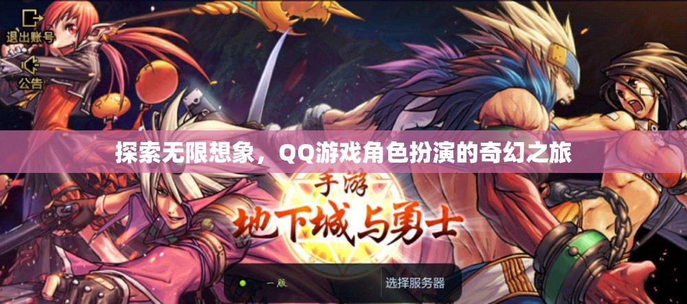 QQ游戲，探索無(wú)限想象，開(kāi)啟角色扮演的奇幻之旅