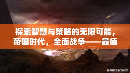 探索智慧與策略的無限可能，帝國時(shí)代與全面戰(zhàn)爭——必玩策略游戲推薦