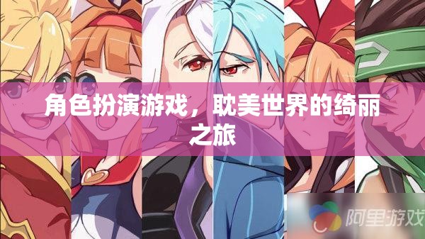 綺麗之旅，耽美世界的角色扮演游戲