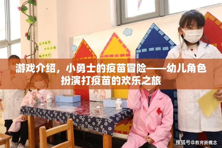 小勇士的疫苗冒險(xiǎn)，幼兒角色扮演的歡樂疫苗之旅