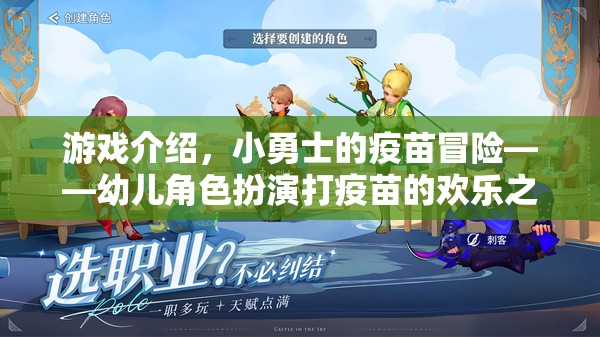游戲介紹，小勇士的疫苗冒險——幼兒角色扮演打疫苗的歡樂之旅