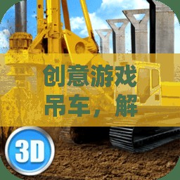 創(chuàng)意游戲吊車，解鎖城市建造新紀(jì)元的趣味挑戰(zhàn)