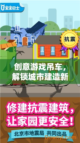 創(chuàng)意游戲吊車，解鎖城市建造新紀(jì)元的趣味挑戰(zhàn)