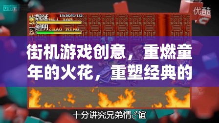 重燃童年火花，街機(jī)游戲創(chuàng)意的經(jīng)典重塑之旅