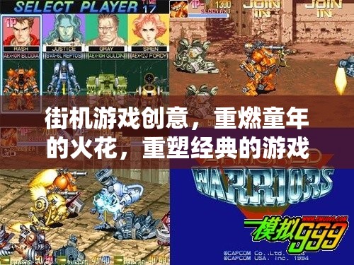 重燃童年火花，街機(jī)游戲創(chuàng)意的經(jīng)典重塑之旅