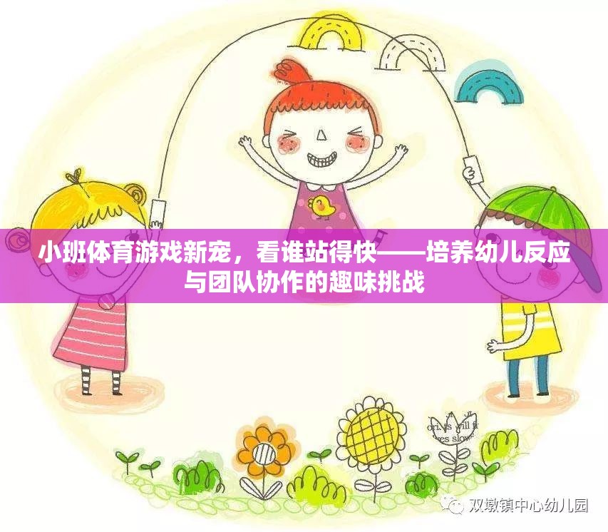 看誰站得快，小班體育游戲新寵，激發(fā)幼兒反應與團隊協(xié)作的趣味挑戰(zhàn)