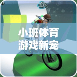 小班體育游戲新寵，看誰站得快——培養(yǎng)幼兒反應與團隊協(xié)作的趣味挑戰(zhàn)