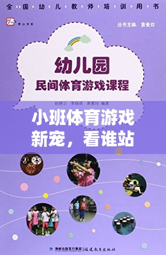 小班體育游戲新寵，看誰站得快——培養(yǎng)幼兒反應與團隊協(xié)作的趣味挑戰(zhàn)